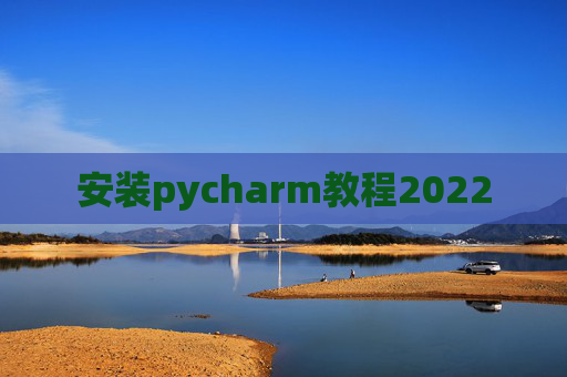 安装pycharm教程2022