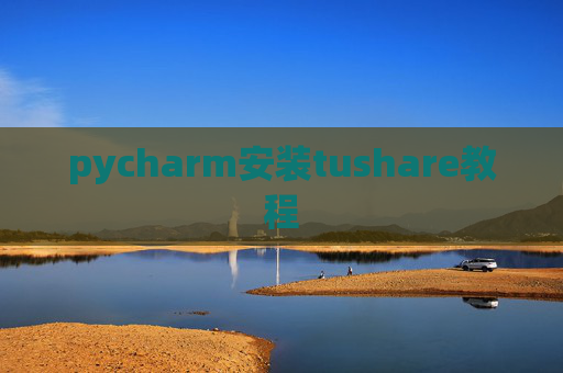 pycharm安装tushare教程